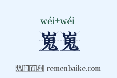 嵬嵬是什么意思的图片